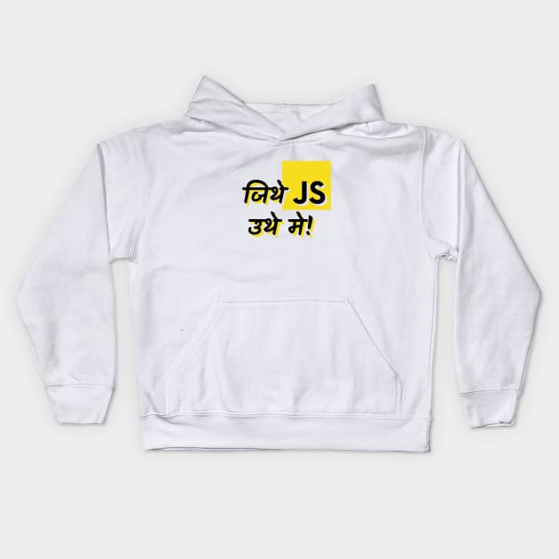 Jithe JavaScript Uthe me Kids Hoodie by dblaiya